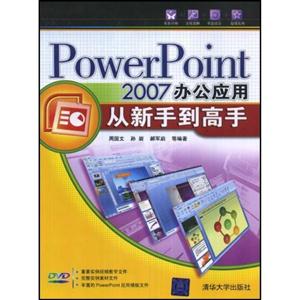 PowerPoint2007办公应用从新手到高手-技术教育社区