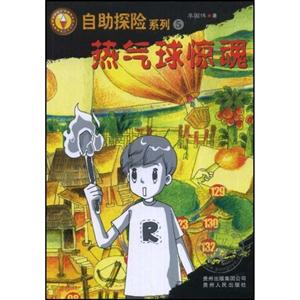 自助探险系列5:热气球惊魂-技术教育社区