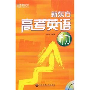 新东方高考英语:听力(含光盘)-技术教育社区