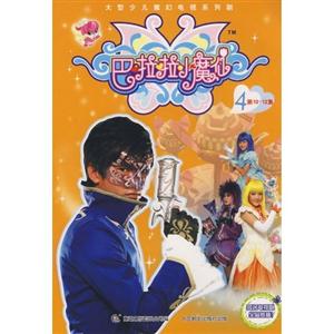 巴拉拉小魔仙4-技术教育社区