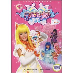 巴拉拉小魔仙1-技术教育社区