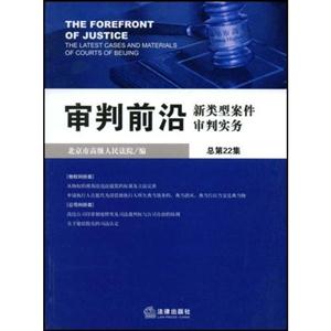 审判前沿(总第22集)新类型案件审判实务