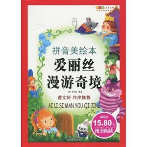 爱丽丝漫游奇境(拼音美绘本)-技术教育社区