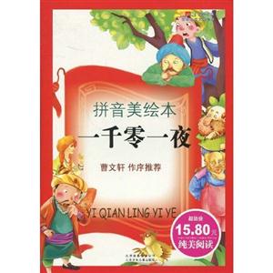 一千零一夜(拼音美绘本)-技术教育社区