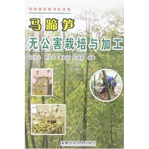 马蹄笋无公害栽培与加工