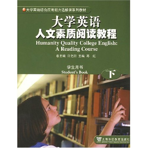 大学英语人文素质阅读教程(下)学生用书