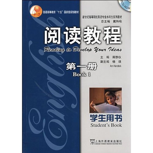 阅读教程(第一册)学生用书(含光盘):新世纪高等院校英语专业本科生系列教材