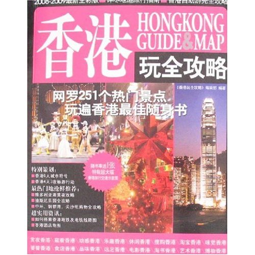 香港玩全攻略(2008-2009最新全彩版)