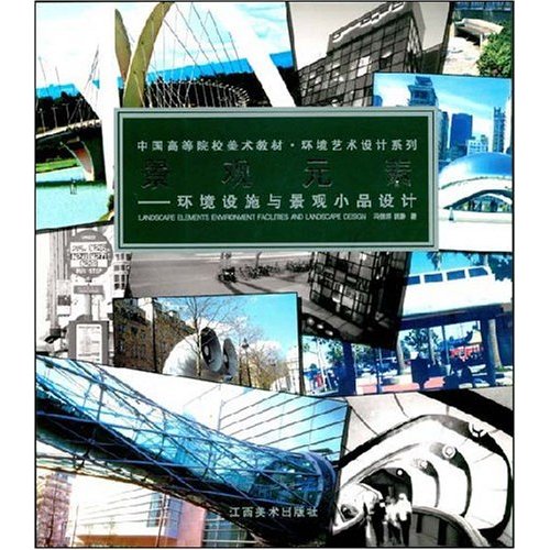 景观元素-环境设施与景观小品设计