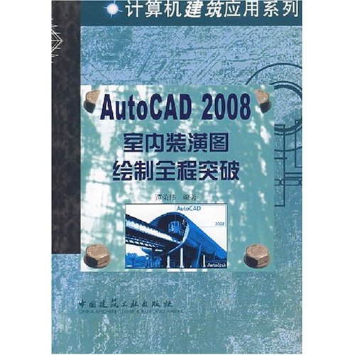 AutoCAD2008室内装潢图绘制全程突破