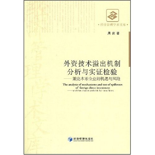 外资技术溢出机制分析与实证检验:兼论本地企业的机遇与风险