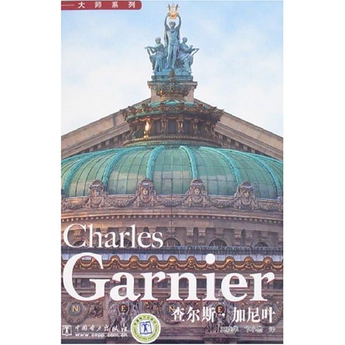 CHharles Carnier9(查尔斯.加尼叶)-大师系列