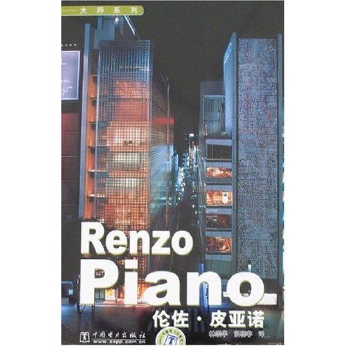 Renzo Piano (伦佐.版亚诺)--大师系列