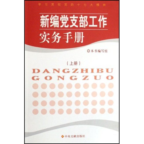 新编党支部工作实务手册(上下册)