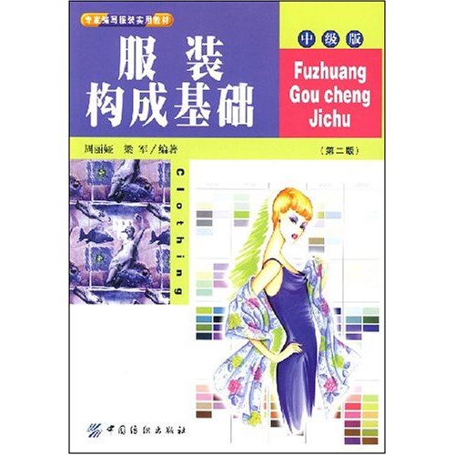 服装构成基础(第二版)