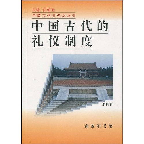 中国古代的礼仪制度