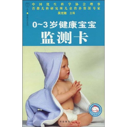 0-3岁健康宝宝监测卡