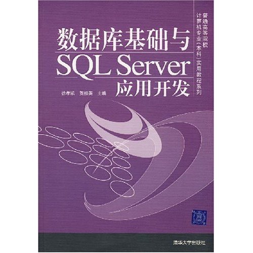 数据库基础与SQL Server应用开发