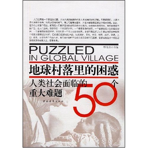 地球村里的困惑:人类社会面临的50个重大难题