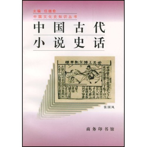 中国古代小说史话