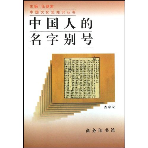 中国人的名字别号