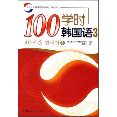 100学时韩国语3(附光盘)
