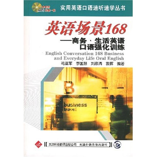 英语场景168:商务.生活英语口语强化训练(含盘)