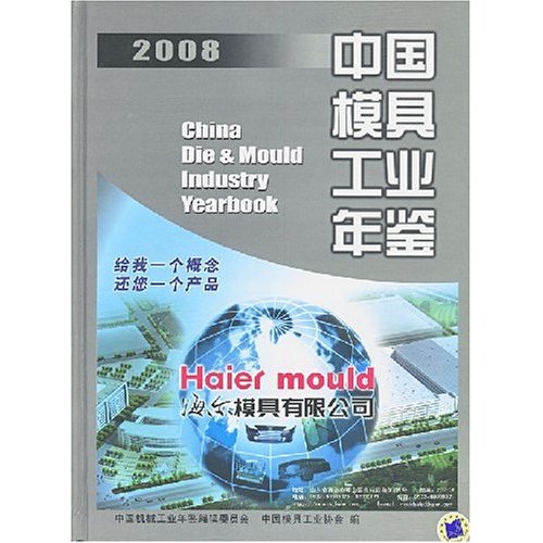 2008中国模具工业年鉴