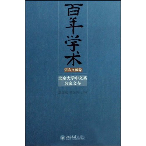 百年学术(语言文献卷)