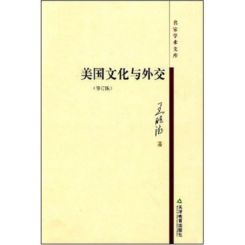 美国文化与外交-名家学术文库(修订版)