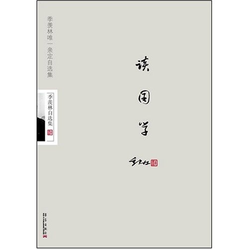 季羡林自选集-读国学