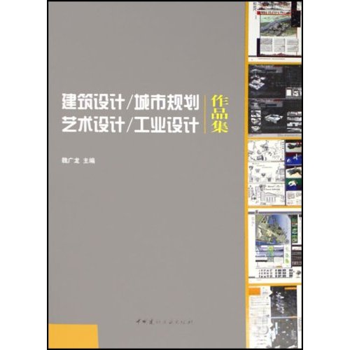 建筑设计/城市规划-艺术设计/工业设计作品集