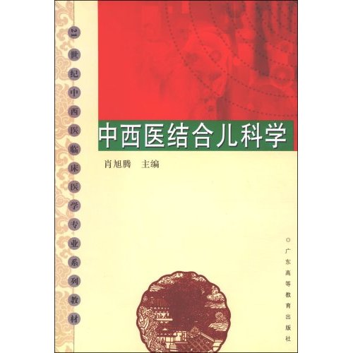 中西医结合儿科学