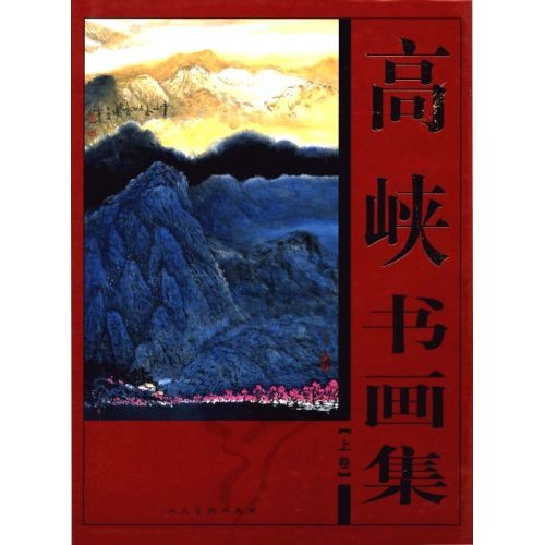 高峡-中国现代名家画集(上.下卷)