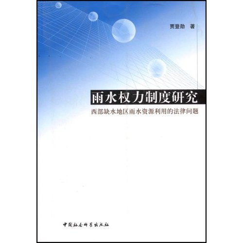 雨水权力制度研究