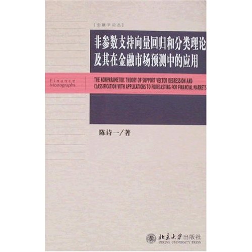 非参数支持向量回归和分类理论及其