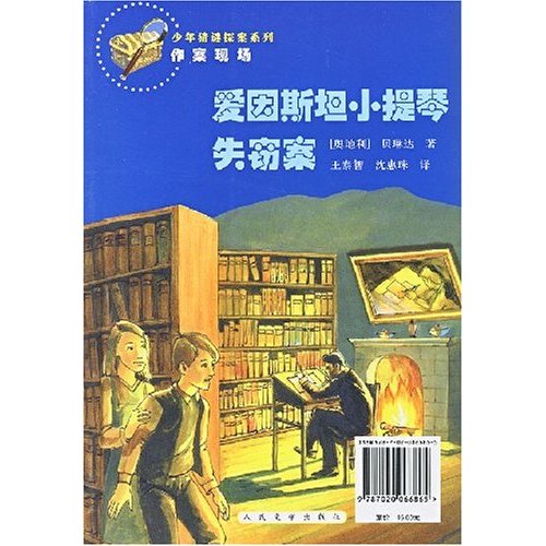 爱因斯坦小提琴失窃案=谁没有来吃晚餐