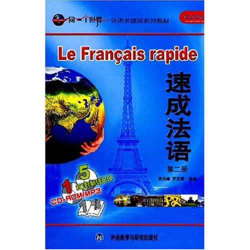 速成法语:第二册