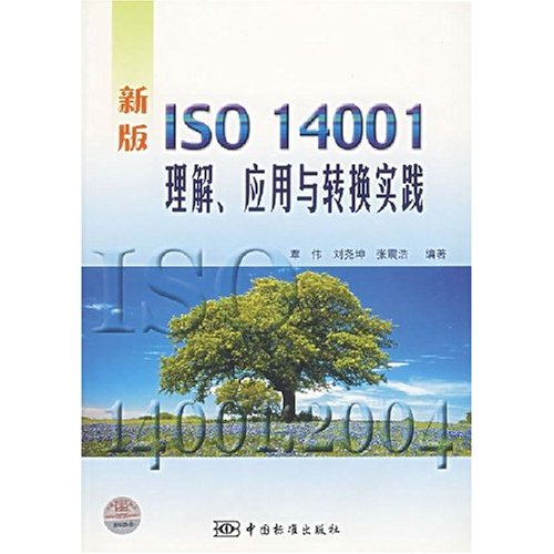 新版ISO 14001理解.应用与转换实践