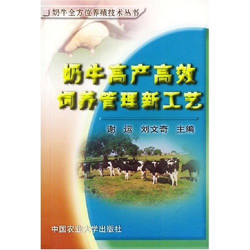 奶牛高产高效饲养管理新工艺