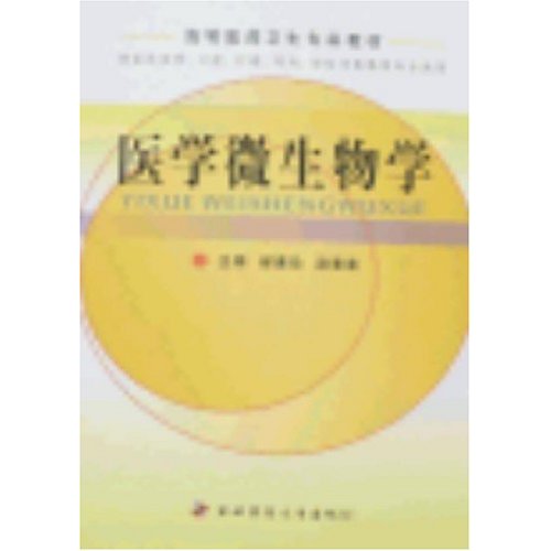 医学微生物学-供临床医学.口腔.护理.药剂.检验及影像等专业使用