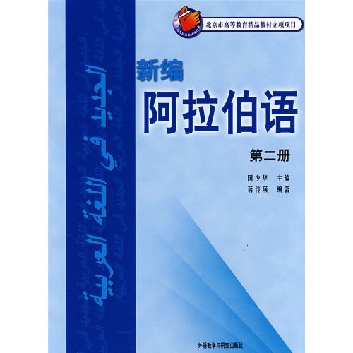 新编阿拉伯语(第二册)新版