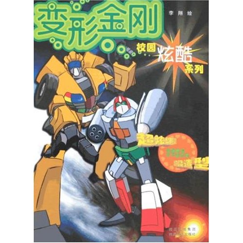 变形金刚
