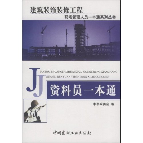 资料员一本通(建筑装饰装修工程现场管理人员一本通系列丛书)