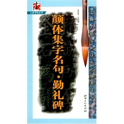 颜体集字名句.勤礼碑