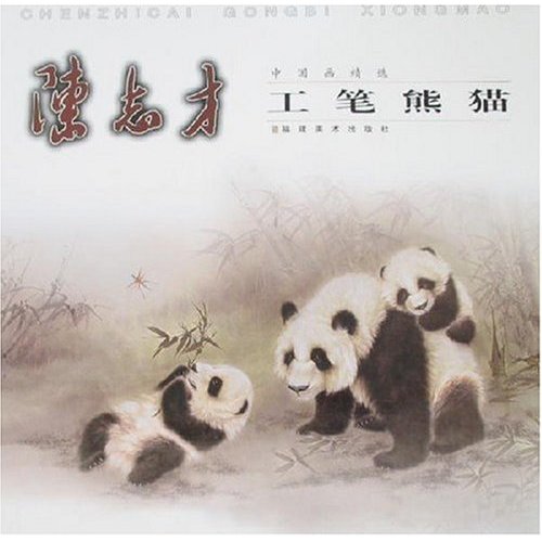 陈志才工笔熊猫-中国画精选