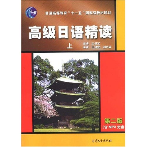 高级日语精选-(上)(第二版)(含MP3光盘)