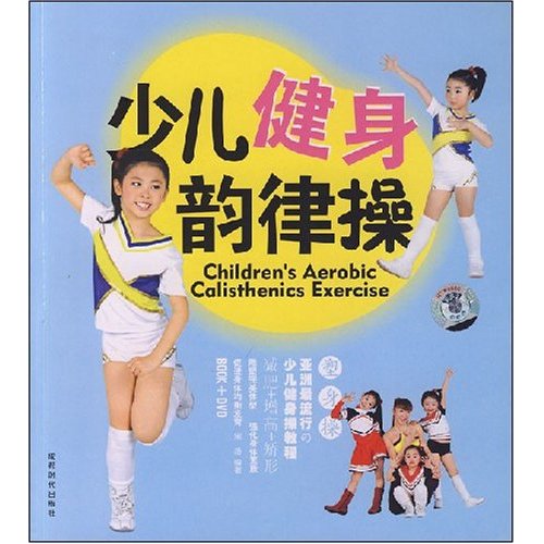 少儿健身韵律操-(BOOK+DVD)