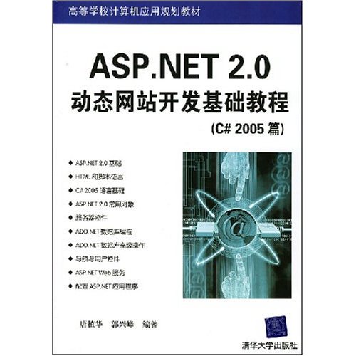 ASP.NET2.0动态网站开发基础教程(C2005篇)