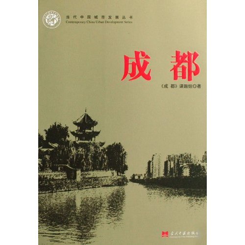 当代中国城市发展丛书:成都